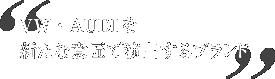 VW・AUDIを新たな意匠で演出するブランド