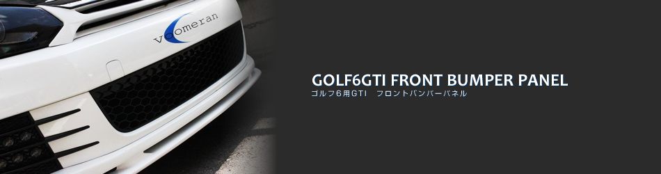 ゴルフ6用GTI-フロントリップスポイラー